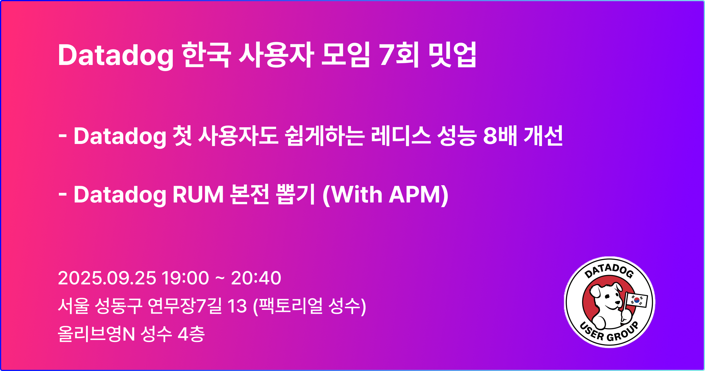 DatadogKRUG 7회 밋업 — Datadog 한국사용자모임(KRUG)