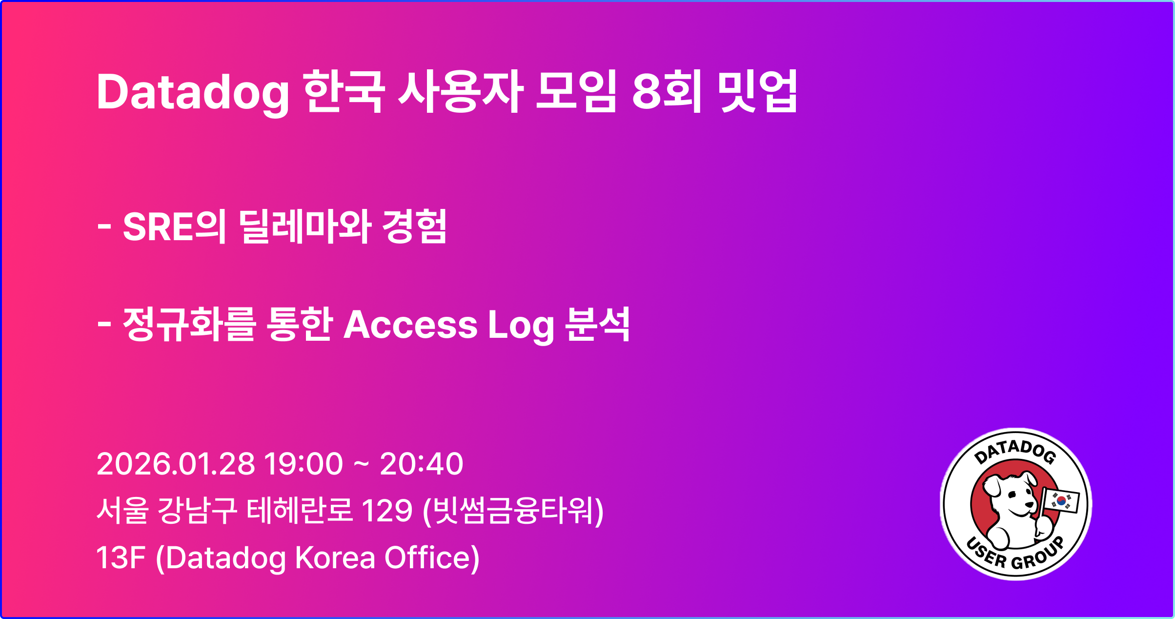 DatadogKRUG 8회 밋업 — Datadog 한국사용자모임(KRUG)